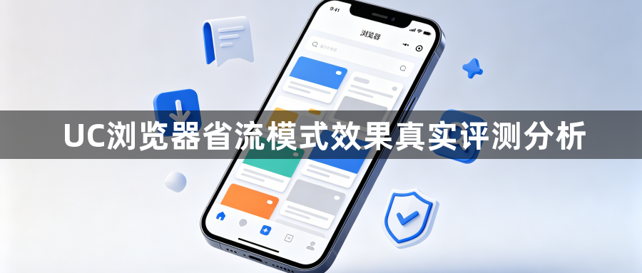 UC浏览器省流模式效果真实评测分析1
