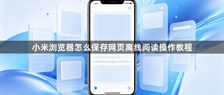 小米浏览器怎么保存网页离线阅读操作教程1