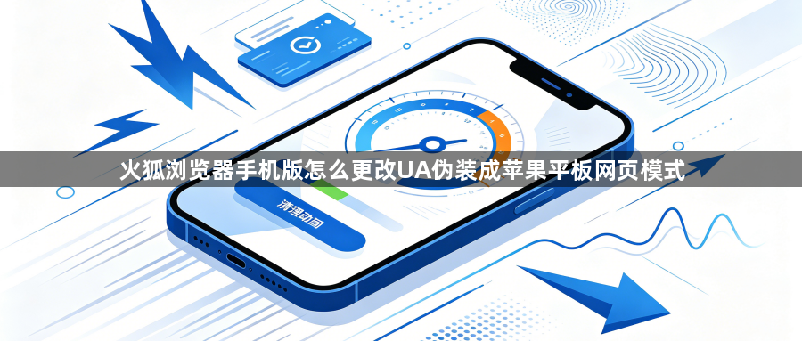 火狐浏览器手机版怎么更改UA伪装成苹果平板网页模式1