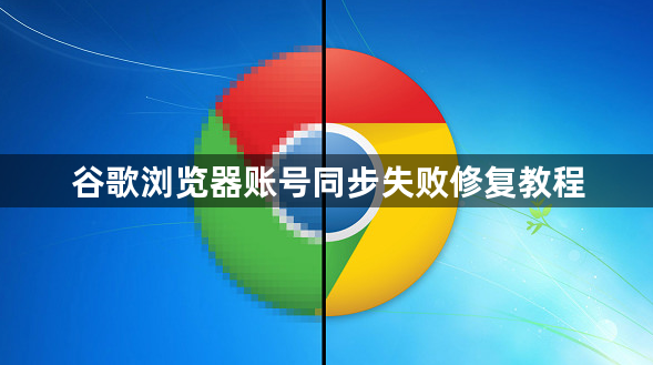 谷歌浏览器账号同步失败修复教程1