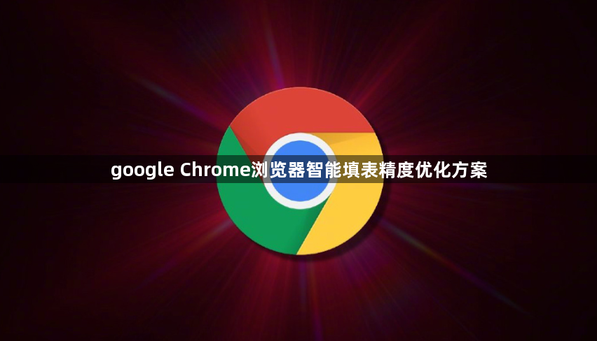 google Chrome浏览器智能填表精度优化方案1