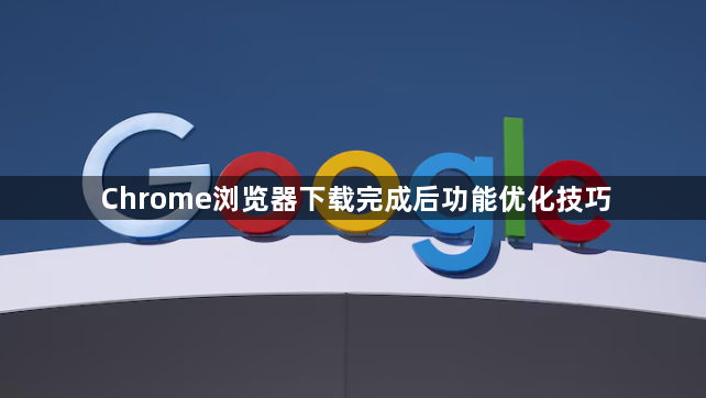 Chrome浏览器下载完成后功能优化技巧1