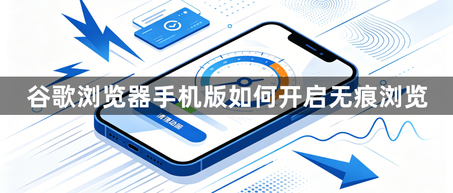 谷歌浏览器手机版如何开启无痕浏览1