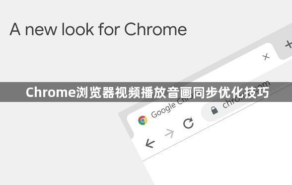 Chrome浏览器视频播放音画同步优化技巧1