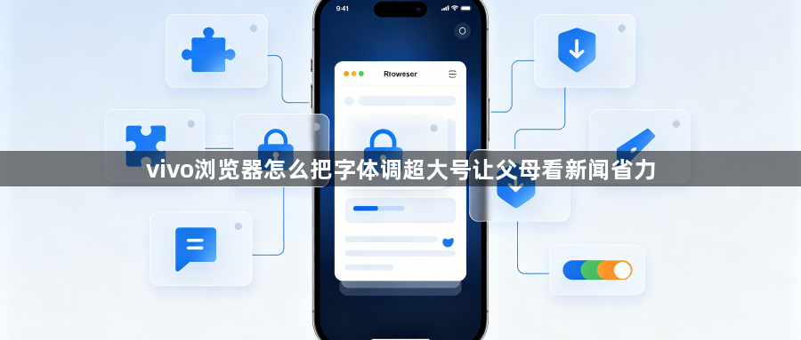 vivo浏览器怎么把字体调超大号让父母看新闻省力1