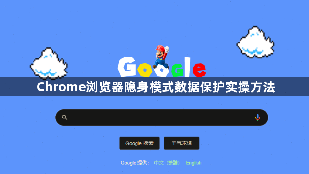 Chrome浏览器隐身模式数据保护实操方法1