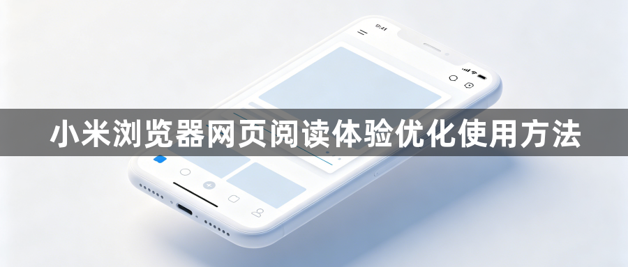 小米浏览器网页阅读体验优化使用方法1