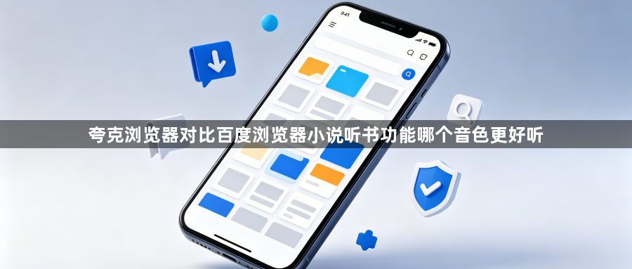 夸克浏览器对比百度浏览器小说听书功能哪个音色更好听1