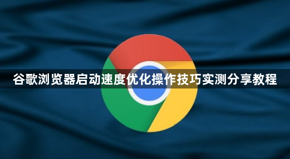 谷歌浏览器启动速度优化操作技巧实测分享教程1