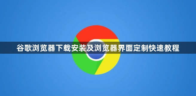 谷歌浏览器下载安装及浏览器界面定制快速教程1