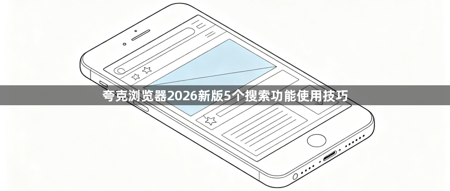 夸克浏览器2026新版5个搜索功能使用技巧1
