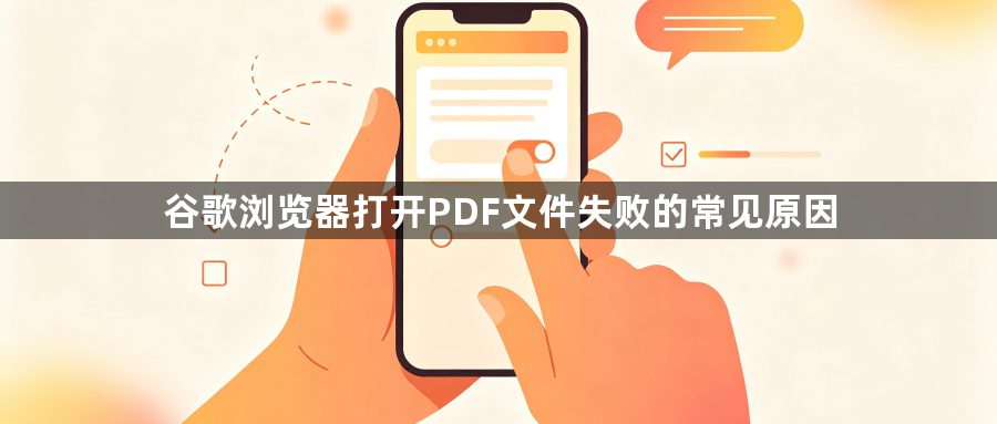 谷歌浏览器打开PDF文件失败的常见原因1
