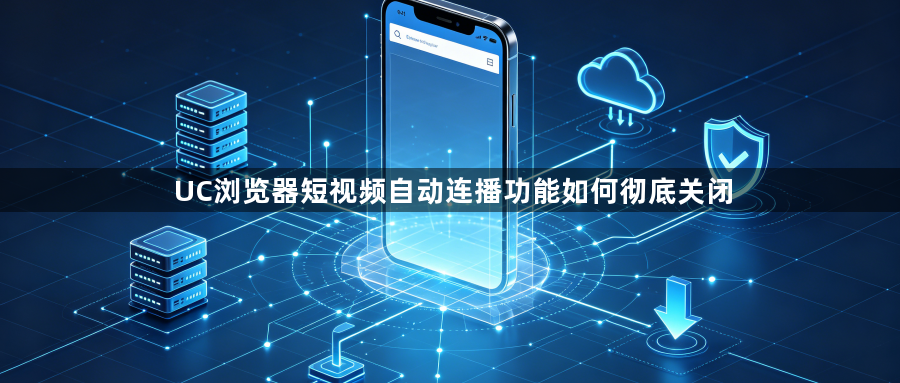 UC浏览器短视频自动连播功能如何彻底关闭1