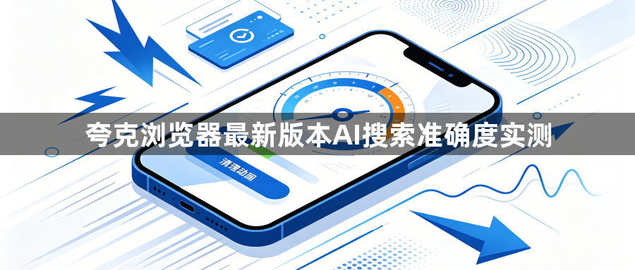 夸克浏览器最新版本AI搜索准确度实测1