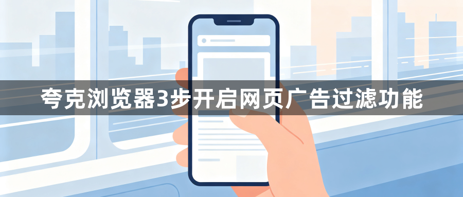夸克浏览器3步开启网页广告过滤功能1