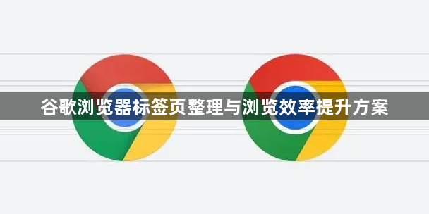 谷歌浏览器标签页整理与浏览效率提升方案1
