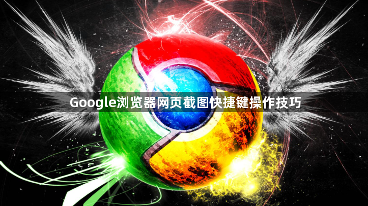 Google浏览器网页截图快捷键操作技巧1
