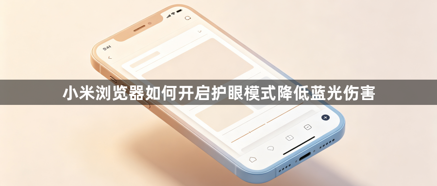 小米浏览器如何开启护眼模式降低蓝光伤害1