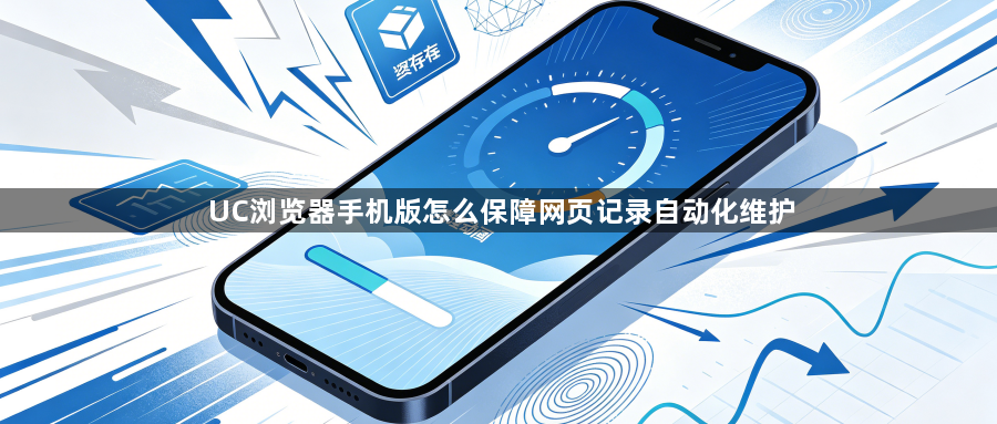 UC浏览器手机版怎么保障网页记录自动化维护1