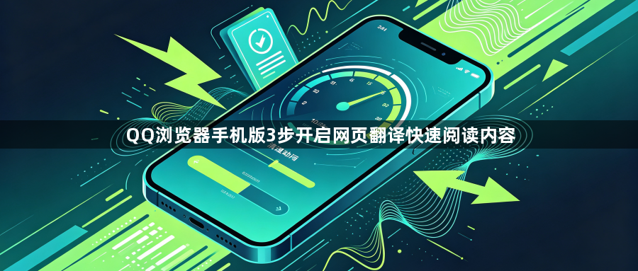 QQ浏览器手机版3步开启网页翻译快速阅读内容1