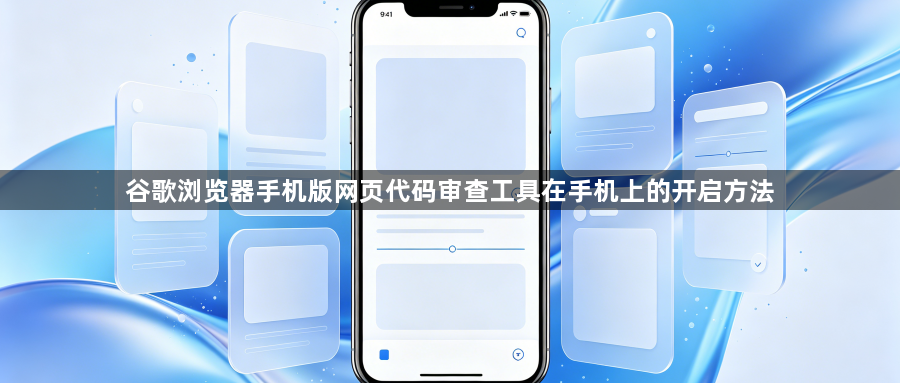 谷歌浏览器手机版网页代码审查工具在手机上的开启方法1