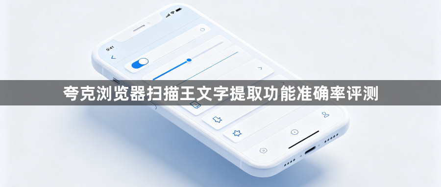 夸克浏览器扫描王文字提取功能准确率评测1