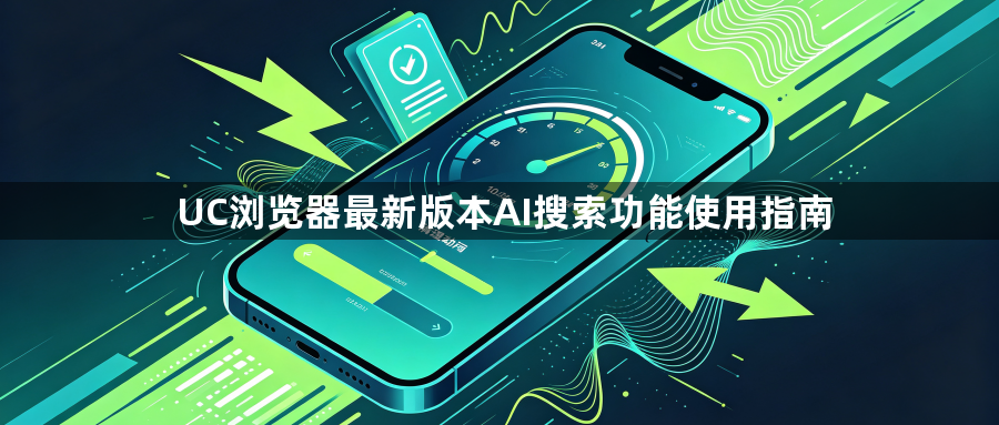 UC浏览器最新版本AI搜索功能使用指南1