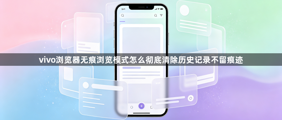 vivo浏览器无痕浏览模式怎么彻底清除历史记录不留痕迹1