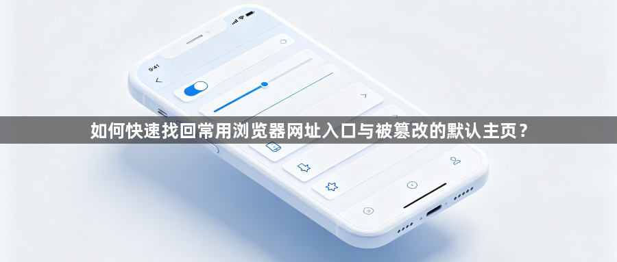 如何快速找回常用浏览器网址入口与被篡改的默认主页？1