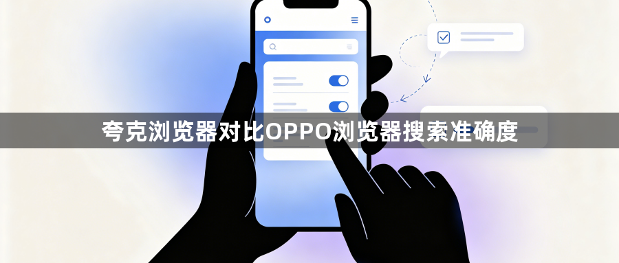 夸克浏览器对比OPPO浏览器搜索准确度1