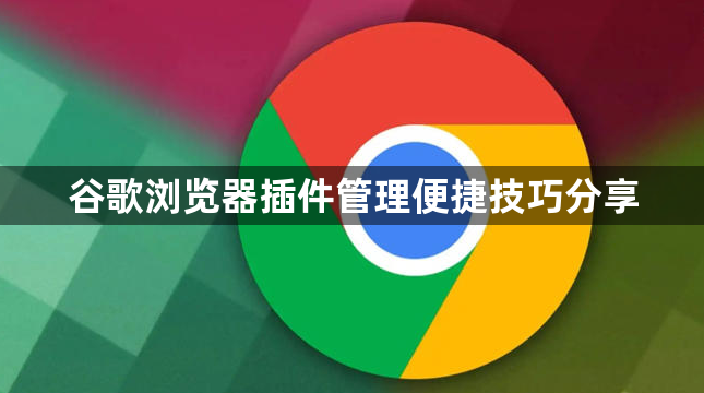 谷歌浏览器插件管理便捷技巧分享1