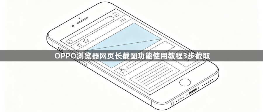 OPPO浏览器网页长截图功能使用教程3步截取1