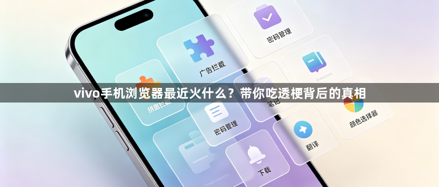 vivo手机浏览器最近火什么？带你吃透梗背后的真相1