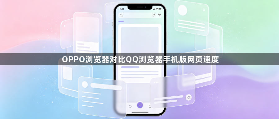 OPPO浏览器对比QQ浏览器手机版网页速度1