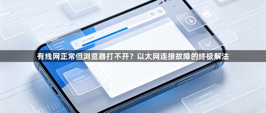 有线网正常但浏览器打不开？以太网连接故障的终极解法1