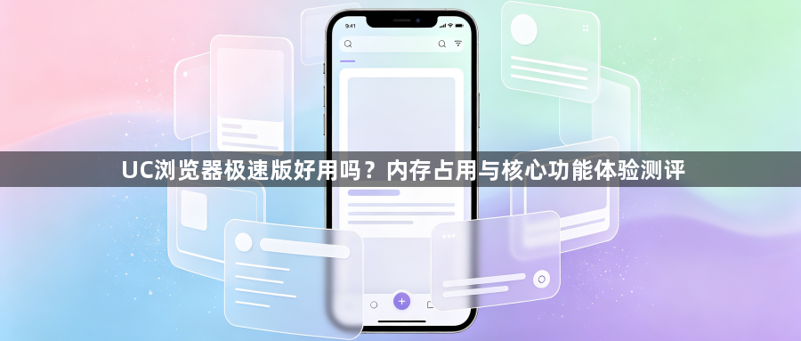 UC浏览器极速版好用吗？内存占用与核心功能体验测评1