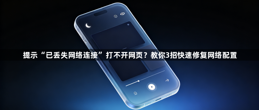 提示“已丢失网络连接”打不开网页？教你3招快速修复网络配置1