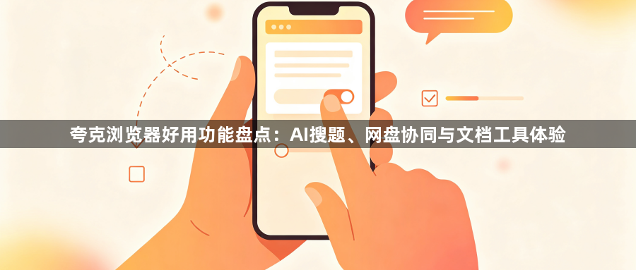 夸克浏览器好用功能盘点：AI搜题、网盘协同与文档工具体验1