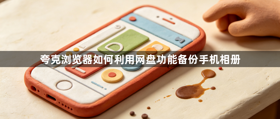 夸克浏览器如何利用网盘功能备份手机相册1