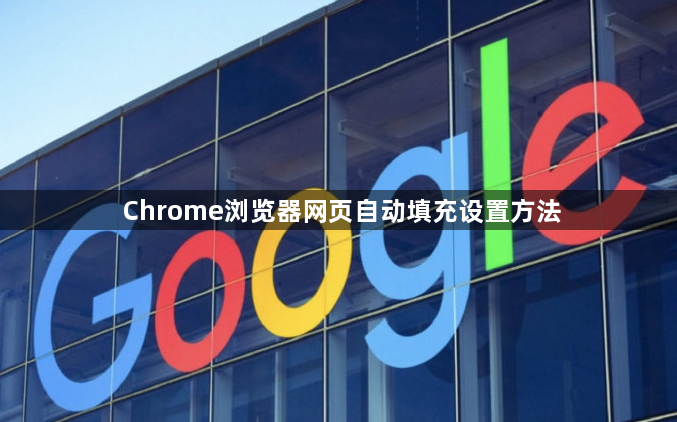 Chrome浏览器网页自动填充设置方法1