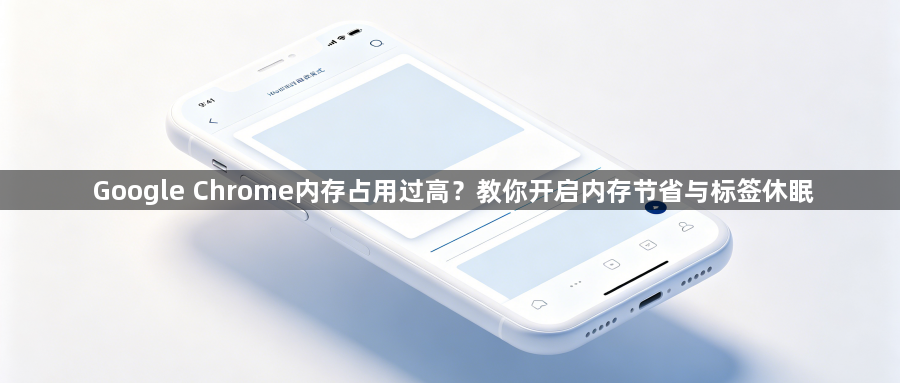 Google Chrome内存占用过高？教你开启内存节省与标签休眠1