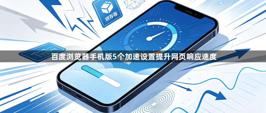 百度浏览器手机版5个加速设置提升网页响应速度1