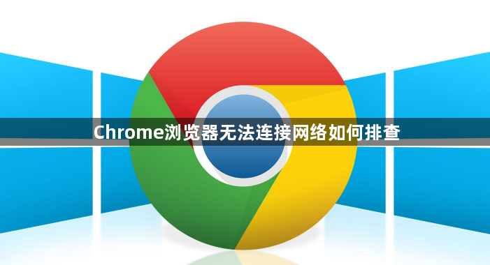 Chrome浏览器无法连接网络如何排查1