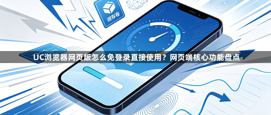 UC浏览器网页版怎么免登录直接使用？网页端核心功能盘点1