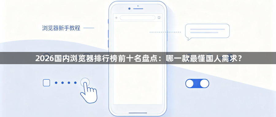 2026国内浏览器排行榜前十名盘点：哪一款最懂国人需求？1