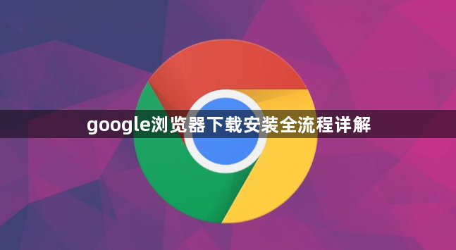 google浏览器下载安装全流程详解1