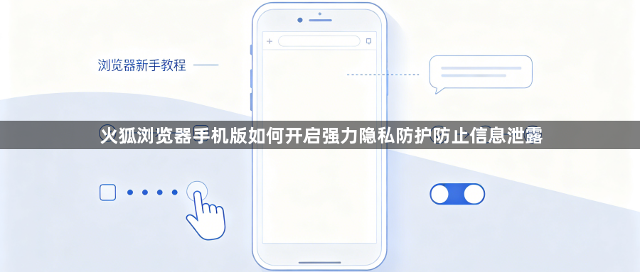 火狐浏览器手机版如何开启强力隐私防护防止信息泄露1