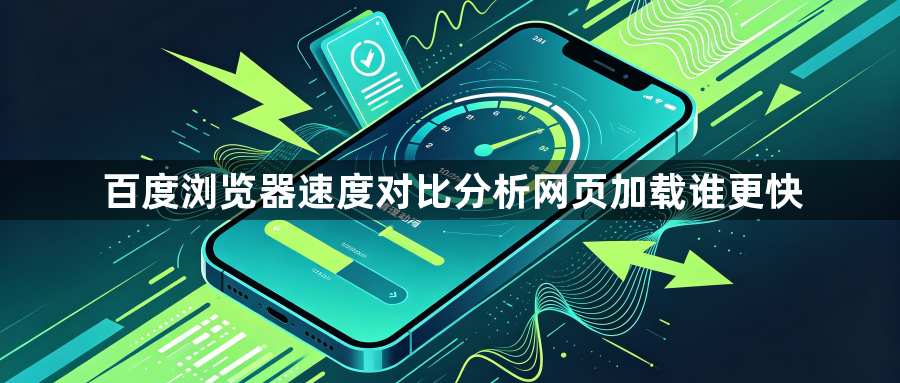 百度浏览器速度对比分析网页加载谁更快1