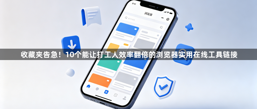 收藏夹告急!10个能让打工人效率翻倍的浏览器实用在线工具链接1
