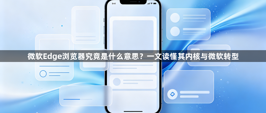 微软Edge浏览器究竟是什么意思？一文读懂其内核与微软转型1